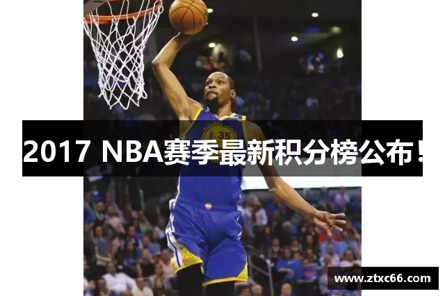 2017 NBA赛季最新积分榜公布！