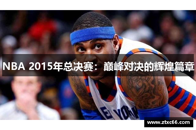 NBA 2015年总决赛：巅峰对决的辉煌篇章