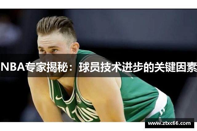 NBA专家揭秘：球员技术进步的关键因素