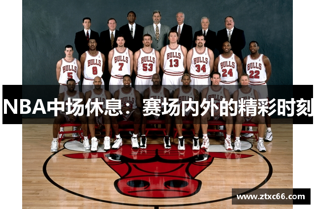 NBA中场休息：赛场内外的精彩时刻