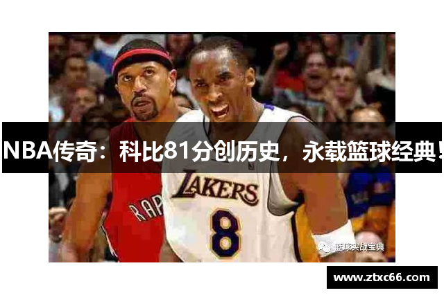 NBA传奇：科比81分创历史，永载篮球经典！