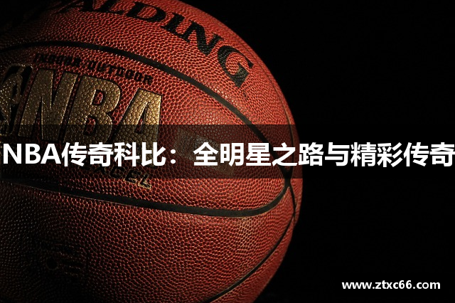 NBA传奇科比：全明星之路与精彩传奇