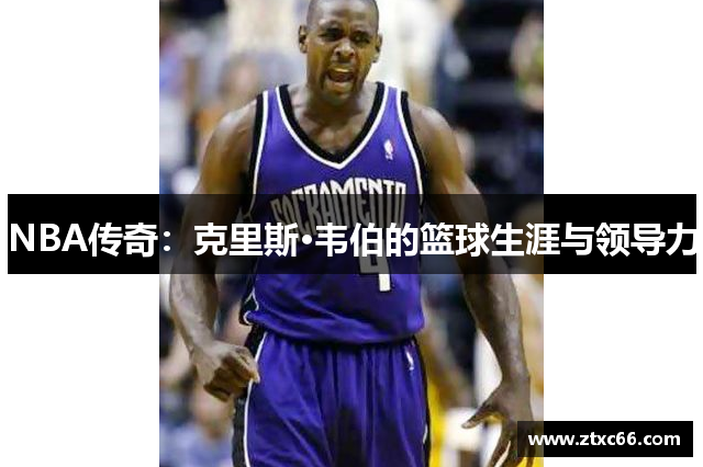 NBA传奇：克里斯·韦伯的篮球生涯与领导力