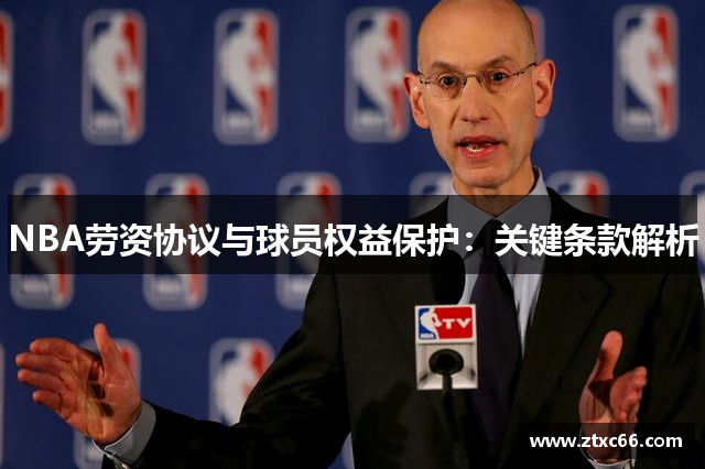 NBA劳资协议与球员权益保护：关键条款解析