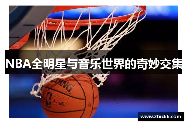 NBA全明星与音乐世界的奇妙交集