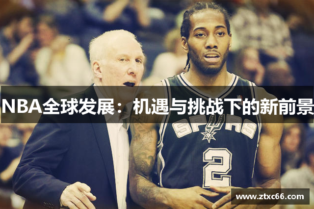 NBA全球发展：机遇与挑战下的新前景