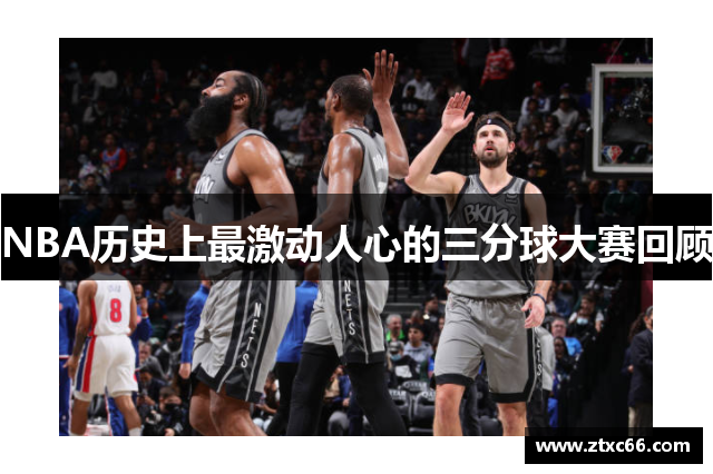 NBA历史上最激动人心的三分球大赛回顾