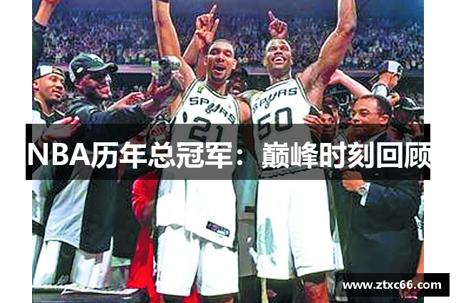 NBA历年总冠军：巅峰时刻回顾