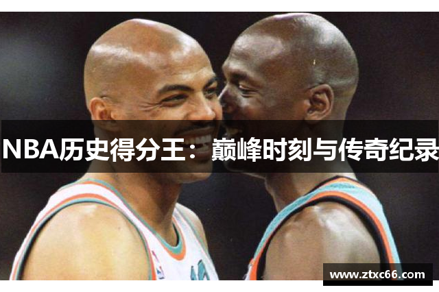 NBA历史得分王：巅峰时刻与传奇纪录