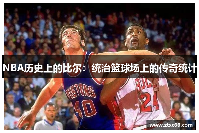 NBA历史上的比尔：统治篮球场上的传奇统计