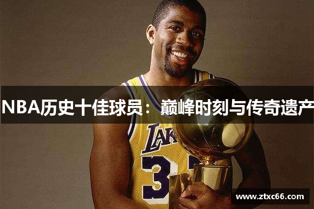 NBA历史十佳球员：巅峰时刻与传奇遗产