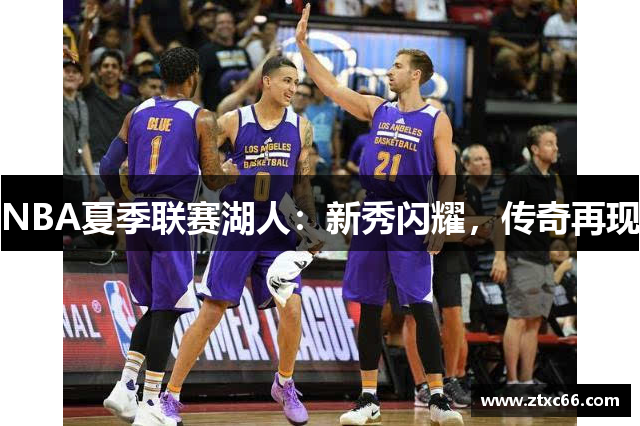 NBA夏季联赛湖人：新秀闪耀，传奇再现