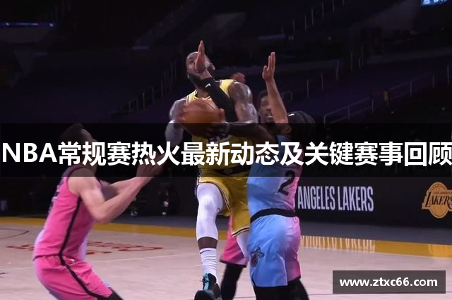 NBA常规赛热火最新动态及关键赛事回顾