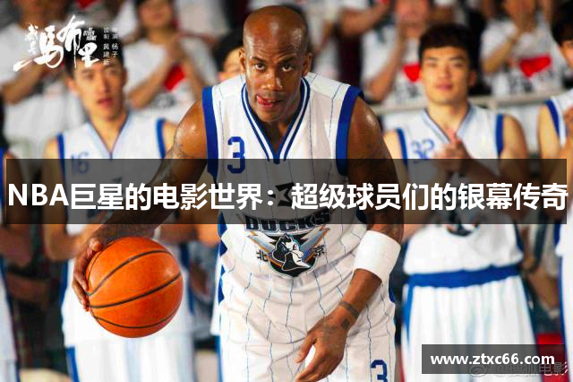 NBA巨星的电影世界：超级球员们的银幕传奇
