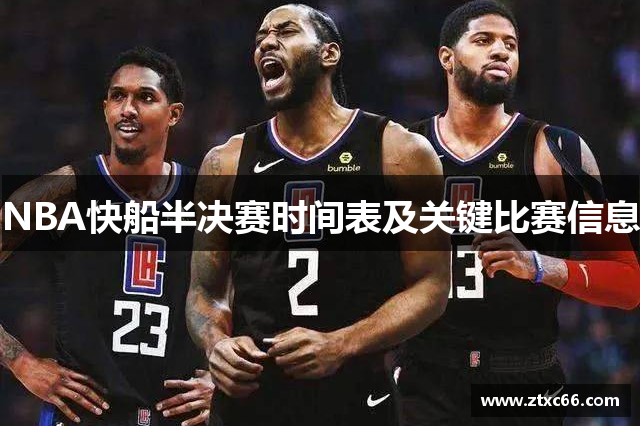 NBA快船半决赛时间表及关键比赛信息