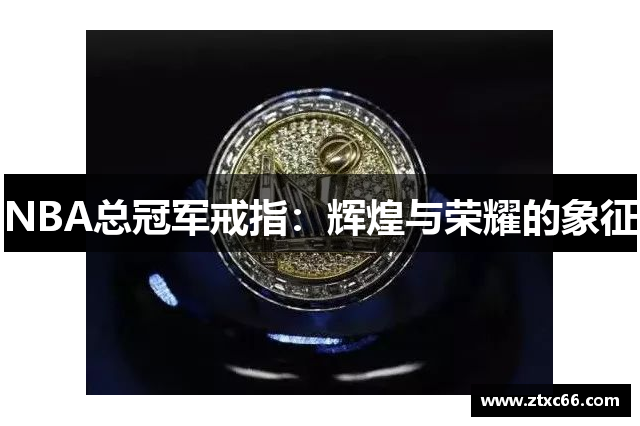 NBA总冠军戒指：辉煌与荣耀的象征