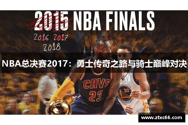 NBA总决赛2017：勇士传奇之路与骑士巅峰对决