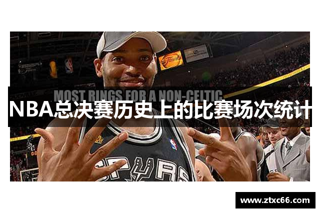 NBA总决赛历史上的比赛场次统计