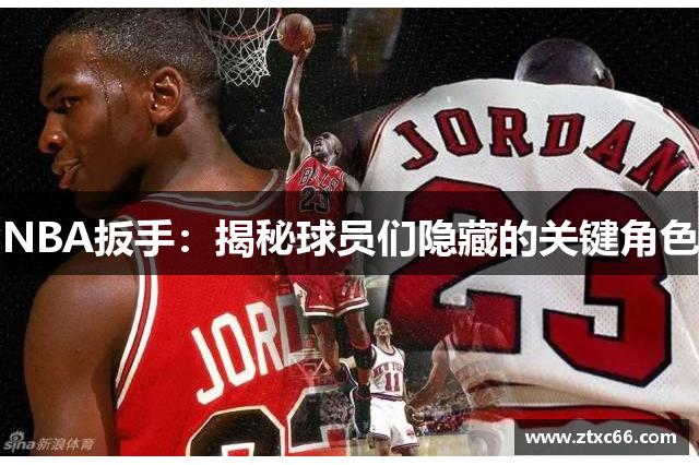 NBA扳手：揭秘球员们隐藏的关键角色