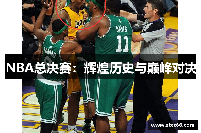 NBA总决赛：辉煌历史与巅峰对决