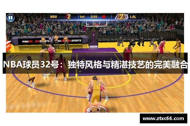 NBA球员32号：独特风格与精湛技艺的完美融合