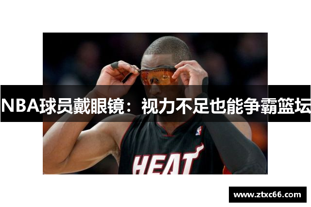 NBA球员戴眼镜：视力不足也能争霸篮坛