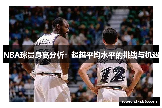 NBA球员身高分析：超越平均水平的挑战与机遇