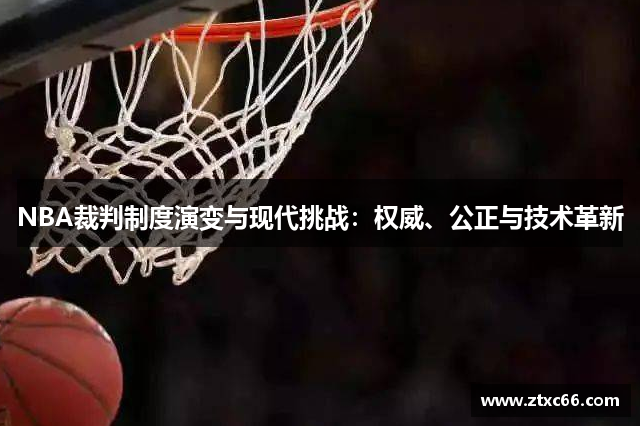 NBA裁判制度演变与现代挑战：权威、公正与技术革新