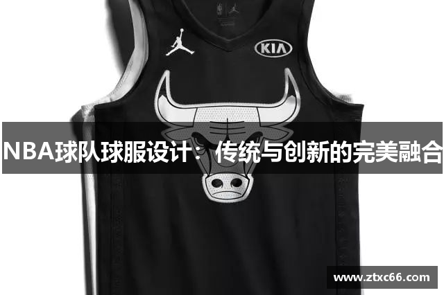 NBA球队球服设计：传统与创新的完美融合