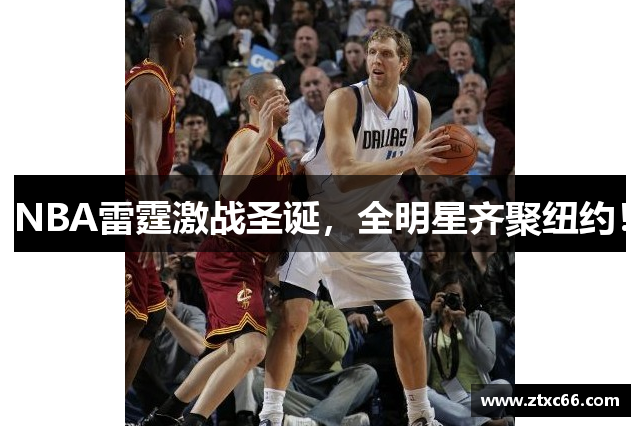 NBA雷霆激战圣诞，全明星齐聚纽约！