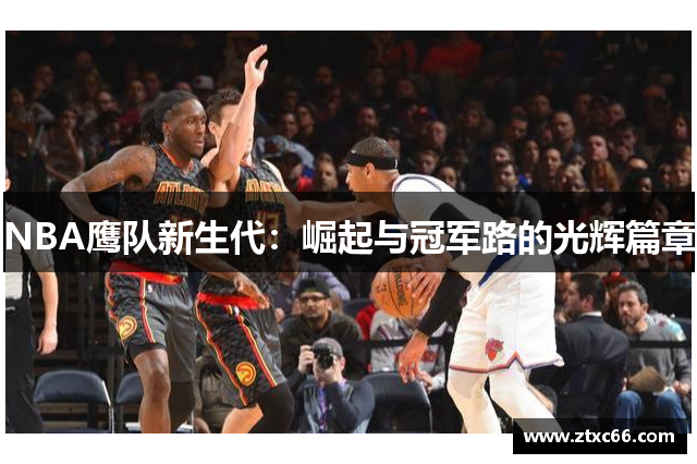 NBA鹰队新生代：崛起与冠军路的光辉篇章