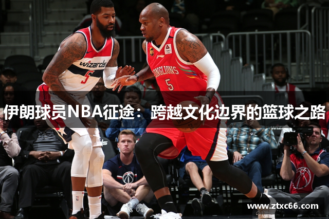 伊朗球员NBA征途：跨越文化边界的篮球之路