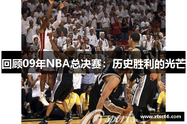 回顾09年NBA总决赛：历史胜利的光芒