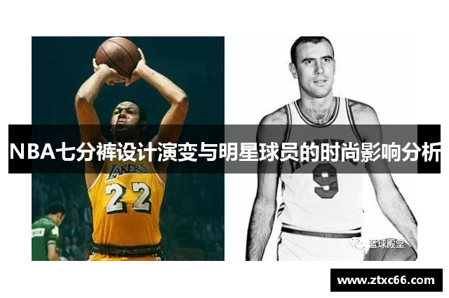NBA七分裤设计演变与明星球员的时尚影响分析