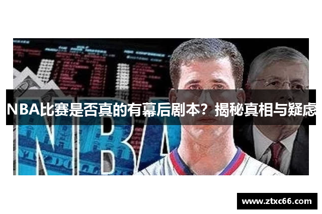 NBA比赛是否真的有幕后剧本？揭秘真相与疑虑