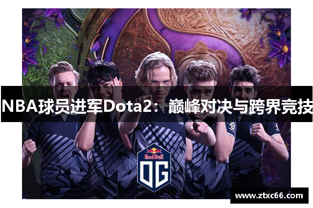 NBA球员进军Dota2：巅峰对决与跨界竞技