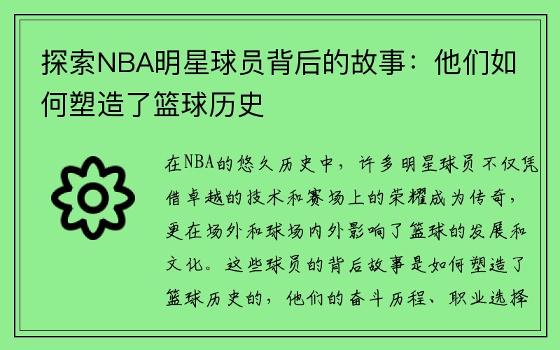 探索NBA明星球员背后的故事：他们如何塑造了篮球历史