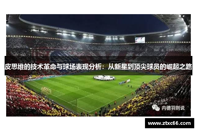 皮思维的技术革命与球场表现分析：从新星到顶尖球员的崛起之路