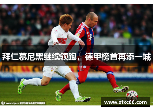 拜仁慕尼黑继续领跑，德甲榜首再添一城