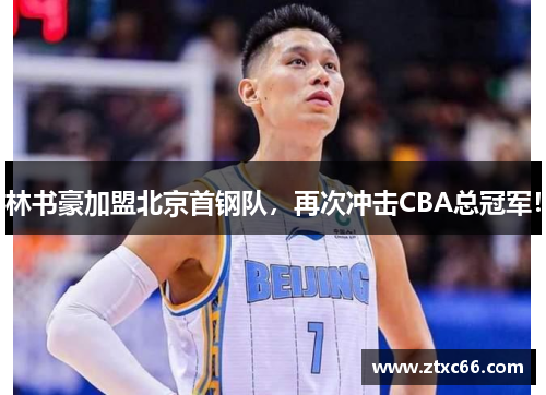 林书豪加盟北京首钢队，再次冲击CBA总冠军！