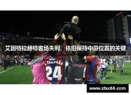 艾因特拉赫特客场失利，依旧保持中游位置的关键