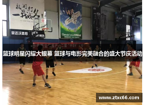 篮球明星闪耀大银幕 篮球与电影完美融合的盛大节庆活动
