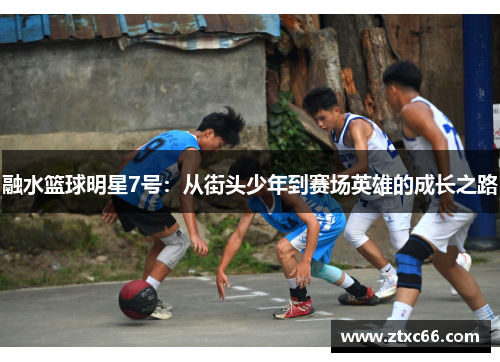 融水篮球明星7号：从街头少年到赛场英雄的成长之路