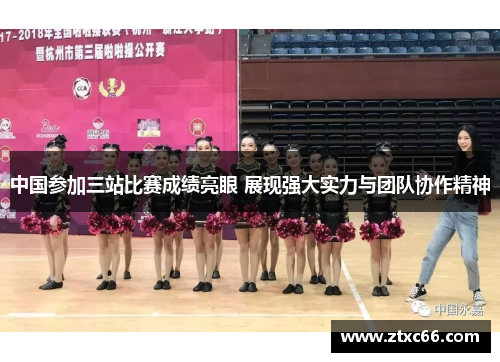 中国参加三站比赛成绩亮眼 展现强大实力与团队协作精神