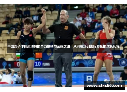 中国女子体操运动员的奋力拼搏与荣耀之路：从训练场到国际赛场的成长历程