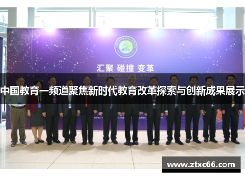 中国教育一频道聚焦新时代教育改革探索与创新成果展示