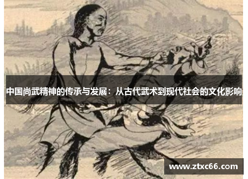 中国尚武精神的传承与发展：从古代武术到现代社会的文化影响