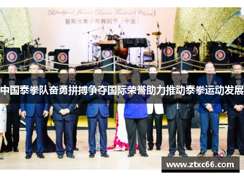中国泰拳队奋勇拼搏争夺国际荣誉助力推动泰拳运动发展