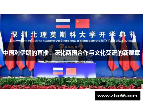 中国对伊朗的直播：深化两国合作与文化交流的新篇章
