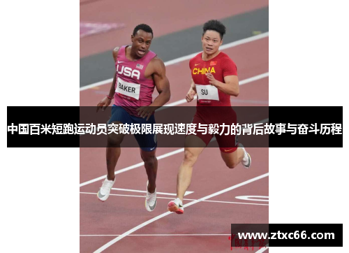 中国百米短跑运动员突破极限展现速度与毅力的背后故事与奋斗历程